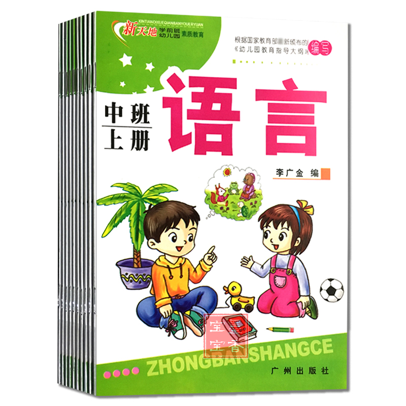 中班上冊全套9本 新天地幼兒園教材素質教育學前用書 廣州出版社在類目 玩具/童車/益智/積木/模型, 學習/實驗/繪畫文具, 描紅本/塗色本中 - 來自Buy2taobao.com提供專業的淘寶代購服務