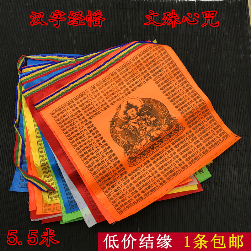 文殊心咒汉字经幡优质绸布5.5米21面7色风马旗经旗五色藏族经幡|ruв категории Ручная работа, религии ремесла, буддизм ремесла - от Buy2taobao.com для оказания профессиональной услуги покупки агента Taobao