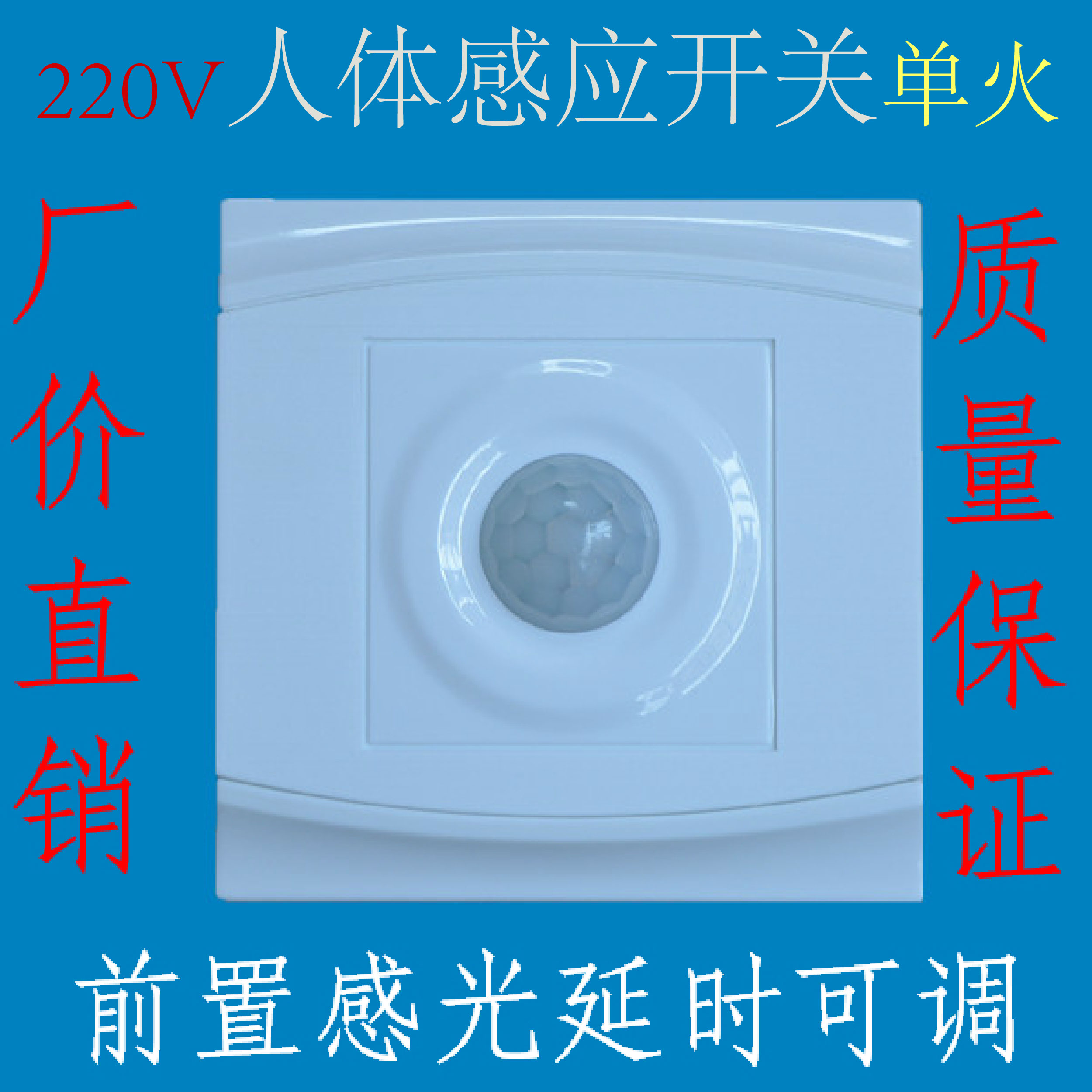 安晖1328红外线人体感应开关楼道延时感光可调86楼道220V 单火线在类目 电子/电工, 开关, 感应开关中 - 来自Buy2taobao.com提供专业的淘宝代购服务