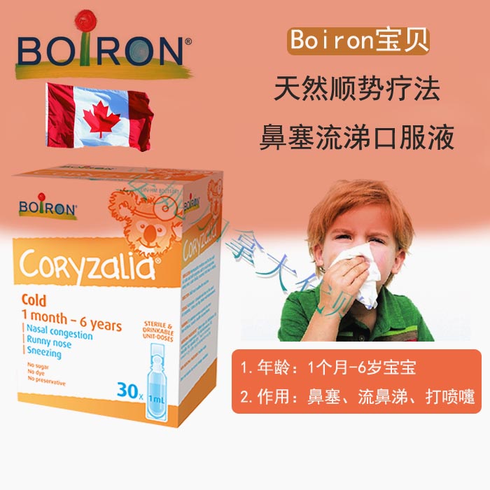 现货加拿大Boiron宝贝天然顺势疗法鼻塞流涕感冒药口服液 30支在类目 奶粉/辅食/营养品/零食, 其它中 - 来自Buy2taobao.com提供专业的淘宝代购服务
