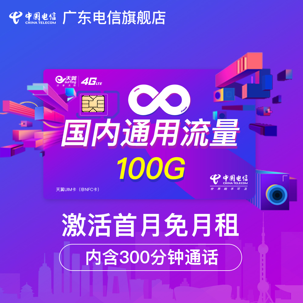 Guangdong telecom whole country 100G Large flow Card 4G On the card move Mobile card Mianjiaoguo First month Monthlyin the Mobile Number/Packages/Value-added services , The new network phone number Package , China Telecom New Number Package category - from Buy2taobao.com to provide professional Taobao agent buy service