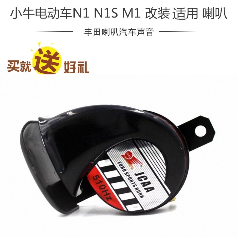 电动车改装喇叭 小牛全系适用N1 N1S M1丰田汽车声音直上蜗牛12V在类目 摩托车/装备/配件, 摩托车配件, 摩托车喇叭/音响中 - 来自Buy2taobao.com提供专业的淘宝代购服务