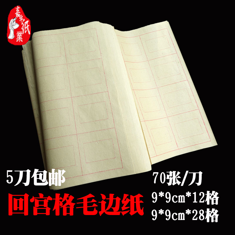 9cm12格28格回宫格竹浆夹江毛边纸学者入门毛笔字书法练习纸包邮|ruв категории электронный словарь/электрический бумажных книг/канцелярские принадлежности, рисовальный прибор/живописи материалов/каллиграфия товаров, заусенец - от Buy2taobao.com для оказания профессиональной услуги покупки агента Taobao