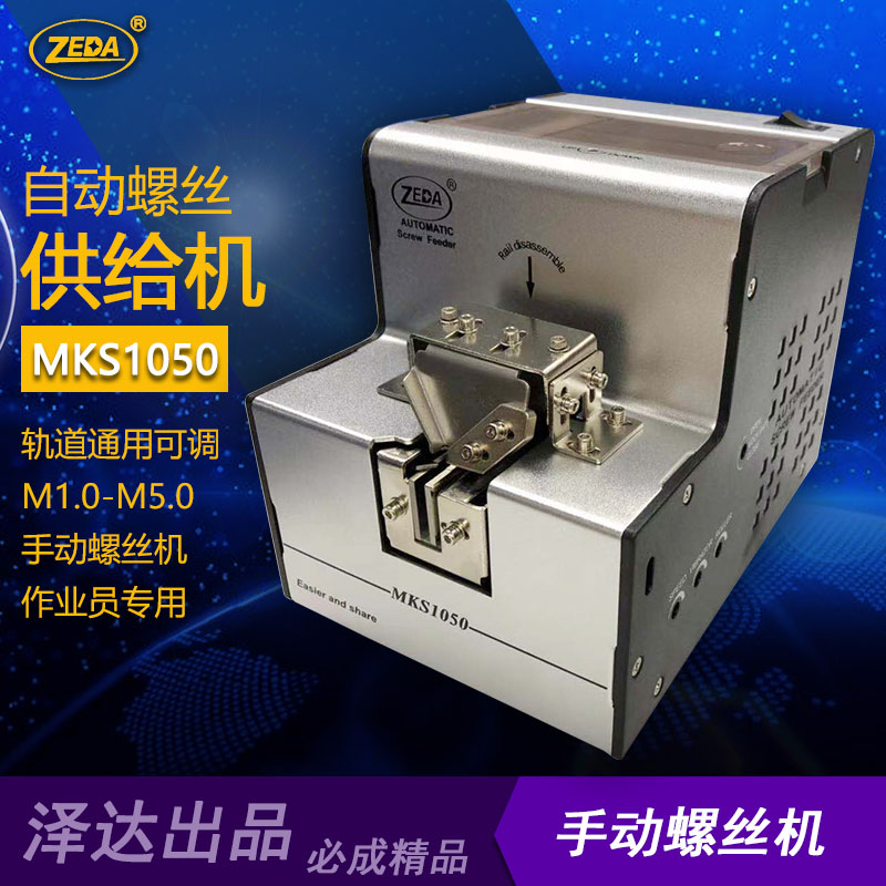 泽达MKS1050螺丝机手持式分料器全自动供料器自动螺丝排列机小型|ruв категории оборудование/инструменты, электрический инструмент, винт машины - от Buy2taobao.com для оказания профессиональной услуги покупки агента Taobao