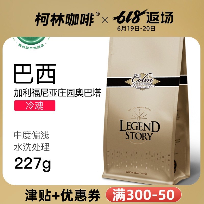 柯林臻选巴西精品咖啡豆加利福尼亚庄园奥巴塔 水洗(冷魂)227g在类目 咖啡/麦片/冲饮, 速溶咖啡/咖啡豆/粉, 咖啡豆/粉, 咖啡豆中 - 来自Buy2taobao.com提供专业的淘宝代购服务