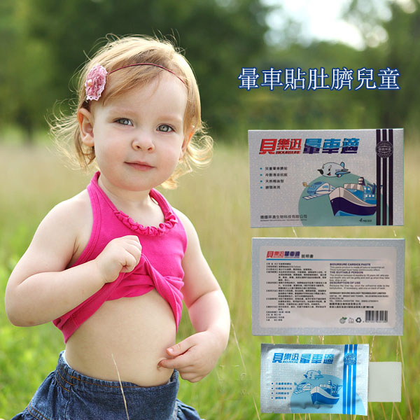 晕车贴 儿童成人晕车贴婴儿外出用品 香港晕车贴晕车晕船晕机在类目 尿片/洗护/喂哺/推车床, 其它婴童用品中 - 来自Buy2taobao.com提供专业的淘宝代购服务