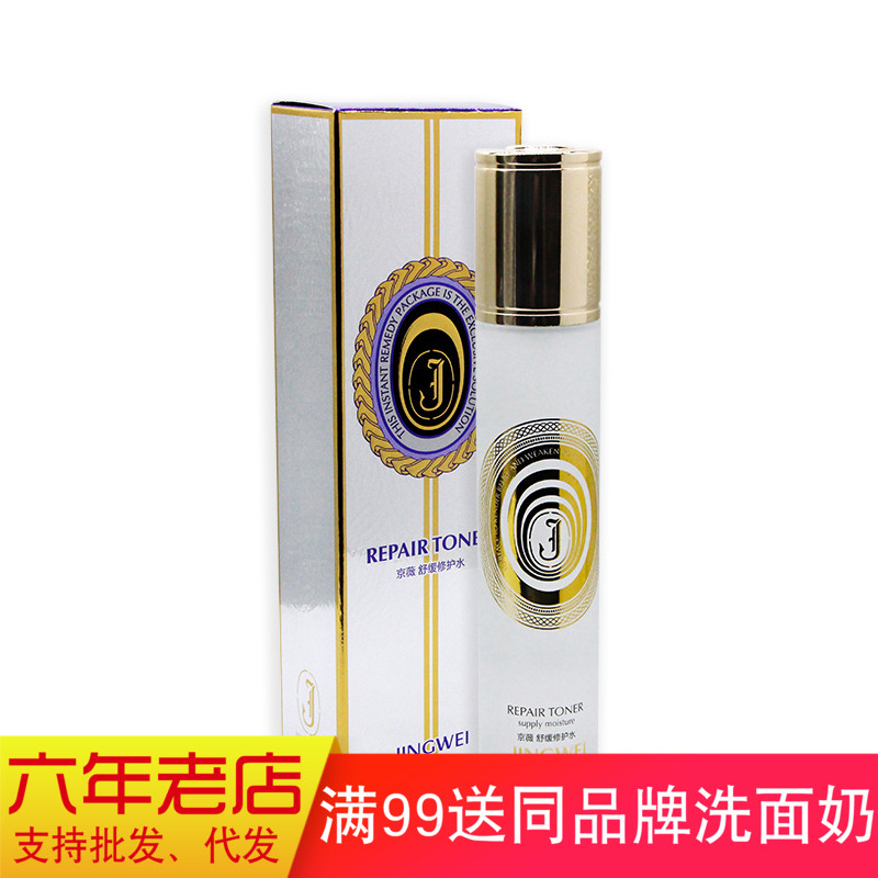JINGWEI/京薇 舒缓修护水120ml 温和保湿镇定爽肤水 正品护肤品在类目 美容护肤/美体/精油, 化妆水/爽肤水中 - 来自Buy2taobao.com提供专业的淘宝代购服务