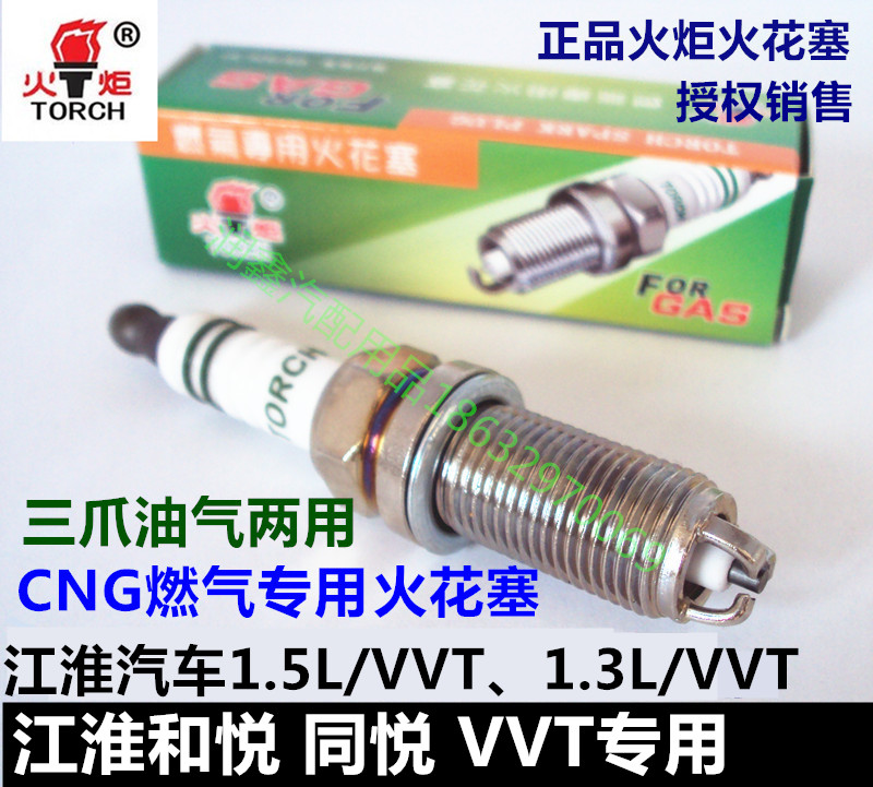 江淮同悦和悦RS/B15和悦A13/A30VVT油气两用CNG燃气三爪火花塞在类目 汽车/用品/配件/改装, 汽车零配件, 点火系统, 火花塞中 - 来自Buy2taobao.com提供专业的淘宝代购服务