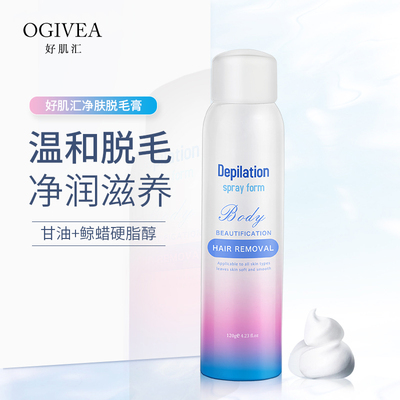 好肌汇脱毛膏喷雾慕斯泡沫全身去毛腋下腋毛腿毛不永久男女士专用