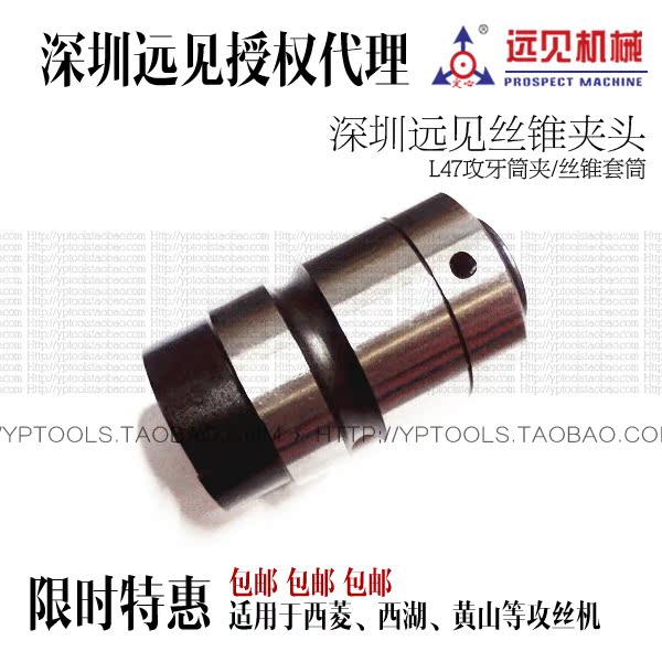 正品 深圳远见定心牌 丝攻夹头L47mm攻牙筒夹 配件丝锥套筒/夹头在类目 五金/工具, 机械五金, 其他机械五金(新)中 - 来自Buy2taobao.com提供专业的淘宝代购服务