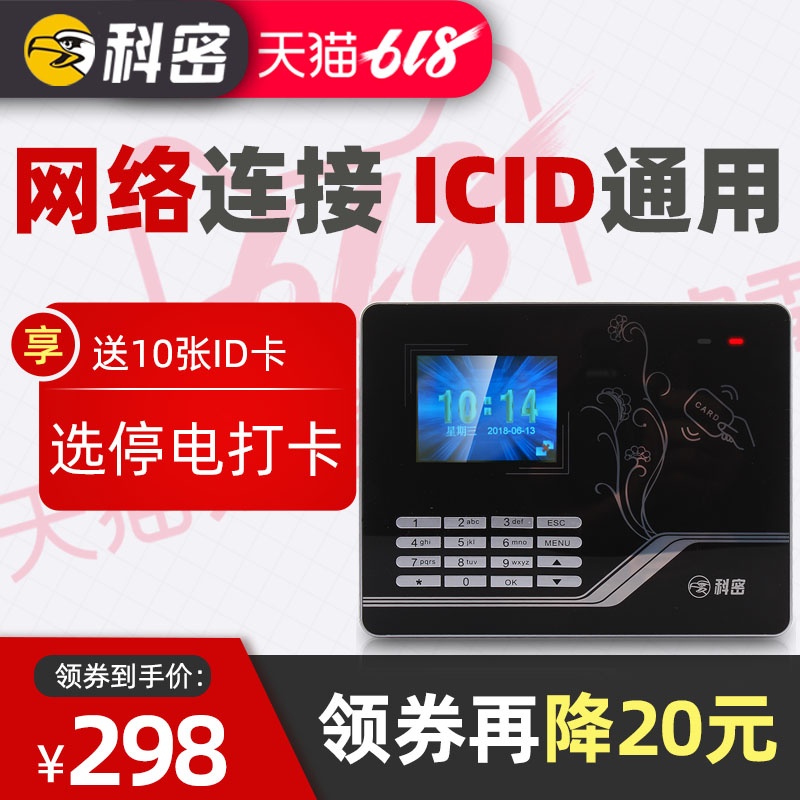 科密打卡机考勤机刷卡机感应式id卡员工上班签到打卡器IC磁卡HE26感应卡签到机IC卡考勤机打卡钟工厂考勤打卡在类目 办公设备/耗材/相关服务, 门禁考勤器材, 考勤门禁中 - 来自Buy2taobao.com提供专业的淘宝代购服务