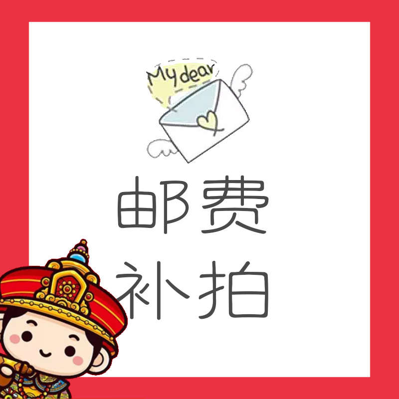 郵費補貼在類目 節慶用品/禮品, 婚慶佈景/道具, 伴手禮中 - 來自Buy2taobao.com提供專業的淘寶代購服務