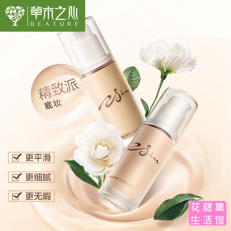 草木之心粉底液适合夏季夏天用的轻薄控油防水防汗混油皮干皮持久在类目 彩妆/香水/美妆工具, 粉底液/膏中 - 来自Buy2taobao.com提供专业的淘宝代购服务