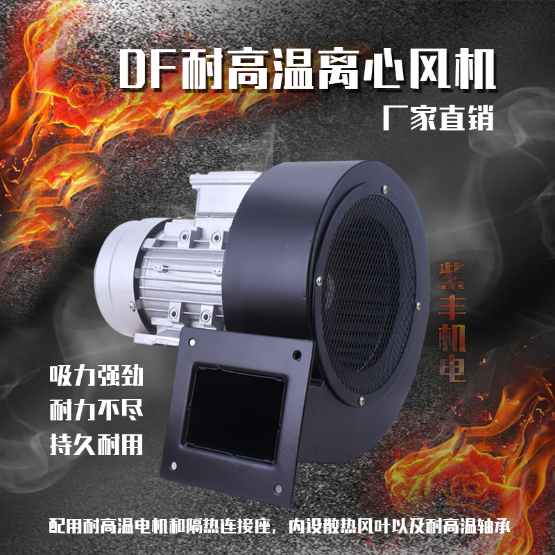 紫丰DF离心式风机耐高温鼓风机多翼式工业排风机通风机220V/380V在类目 五金/工具, 机电五金, 其他机电五金中 - 来自Buy2taobao.com提供专业的淘宝代购服务