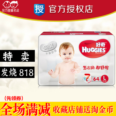 好奇银装L码 好奇银装纸尿裤L64 尿不湿大号包邮比好奇l128l100值