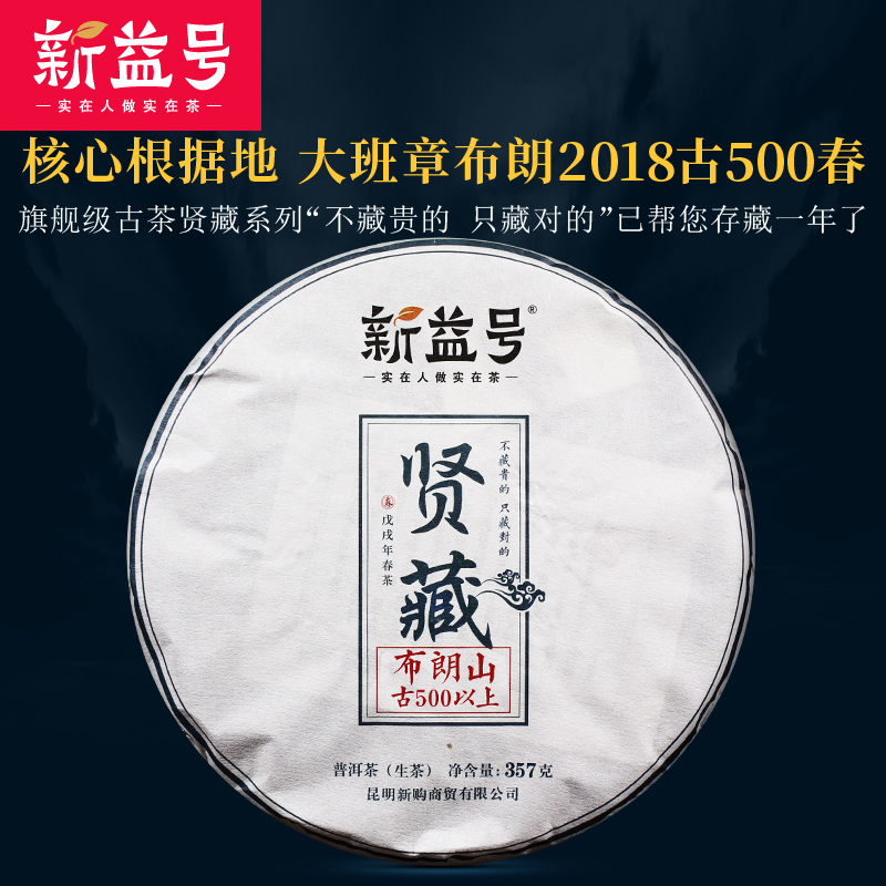 新益号2018春茶 旗舰级古茶系列 贤藏古500布朗山 普洱茶生茶357g|ruв категории чай, Пуэр - от Buy2taobao.com для оказания профессиональной услуги покупки агента Taobao