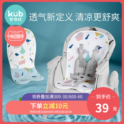 KUB可优比宝宝餐椅座套通用款儿童夏季透气不闷热座椅坐垫配件