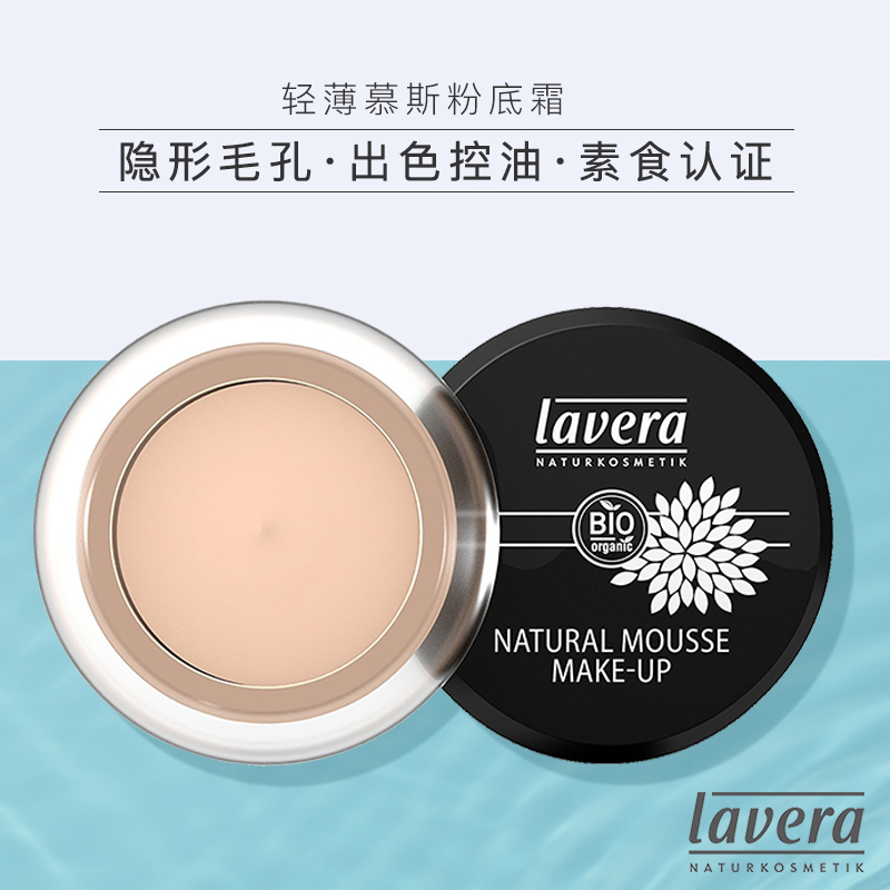 德国lavera拉薇轻薄慕丝粉底霜乳化妆品底妆15g裸妆保湿粉底膏在类目 彩妆/香水/美妆工具, 粉底液/膏中 - 来自Buy2taobao.com提供专业的淘宝代购服务