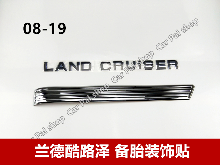 08-12-16-19款蘭德酷路澤後備胎飾條 陸巡 LC200 字母貼亮條 改裝在類目 汽車/用品/配件/改裝, 汽車外飾品/加裝裝潢/防護, 汽車外飾品, 汽車裝飾貼中 - 來自Buy2taobao.com提供專業的淘寶代購服務