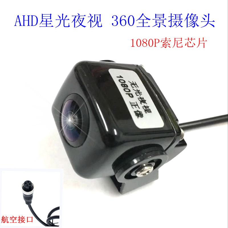 大車貨車盲區影像前後左右攝像頭星光夜視廣角AHD航空接口攝像頭在類目 汽車/用品/配件/改裝, 汽車影音/車用電子/電器, 汽車電子防盜安防, 車載攝像頭中 - 來自Buy2taobao.com提供專業的淘寶代購服務
