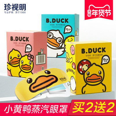 珍视明小黄鸭蒸汽眼罩热敷眼睛罩睡眠发热眼贴缓解眼疲劳护眼膜
