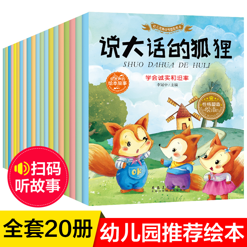 有声读物 亲子阅读儿童绘本20册3-6周岁情商性格培养4-6岁幼儿园绘本睡前故事书小班适合大班中班的幼儿书籍5-7-8岁宝宝益智��拼音在类目 书籍/杂志/报纸, 儿童读物/教辅, 绘画/漫画/连环画/卡通故事中 - 来自Buy2taobao.com提供专业的淘宝代购服务