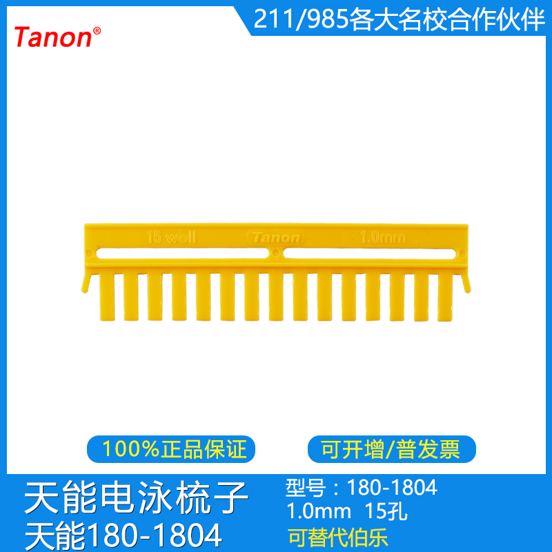 天能VE-180微型垂直电泳槽配件180-1804垂直槽样品梳子1.0mm 15孔在类目 办公设备/耗材/相关服务, 其它耗材, 其它中 - 来自Buy2taobao.com提供专业的淘宝代购服务