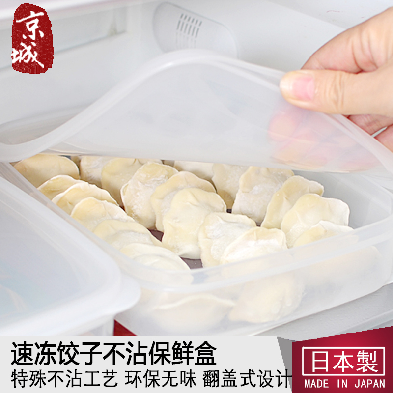 日本进口 冰箱收纳盒 不粘饺子盒 冷藏盒保鲜盒 生鲜食品盒密封盒在类目 餐饮具, 保鲜容器/保鲜器皿, 保鲜盒中 - 来自Buy2taobao.com提供专业的淘宝代购服务