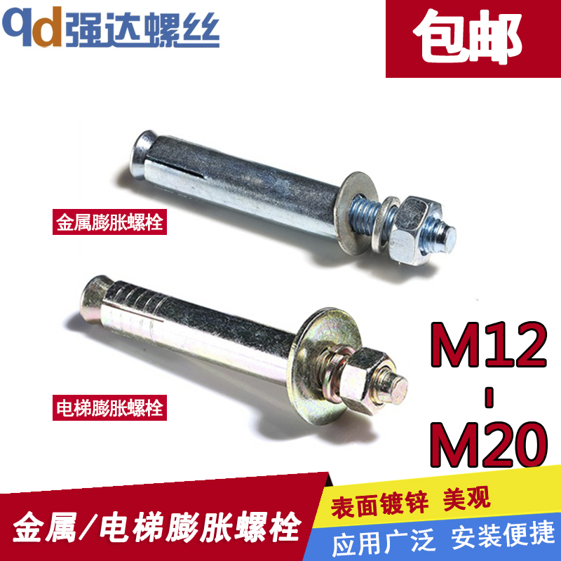 M12M14M16M18M20金屬膨脹螺絲鍍鋅電梯膨脹釘壁虎拉爆絲螺釘螺栓在類目 五金/工具, 緊固件, 膨脹類, 膨脹螺栓中 - 來自Buy2taobao.com提供專業的淘寶代購服務