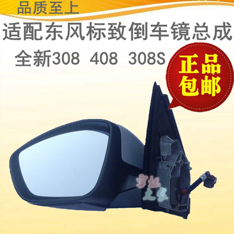 适配东风标致408 308 308S倒车镜 后视镜 反光镜总成支持4S验货在类目 汽车/用品/配件/改装, 汽车零配件, 倒车镜/后视镜中 - 来自Buy2taobao.com提供专业的淘宝代购服务