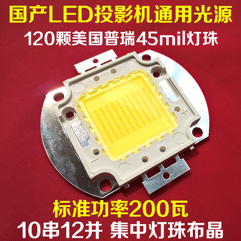 国产投影机通用LED灯泡 DIY高清投影仪LED光源 集中120颗灯珠200W在类目 办公设备/耗材/相关服务, 投影机配件, 灯泡中 - 来自Buy2taobao.com提供专业的淘宝代购服务