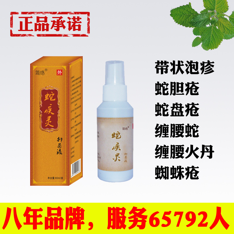 蛇盘疮胆疮缠腰龙疾灵后遗症飞生蛇皮肤带状泡疹佰疱清疱肤液灵膏在类目 居家日用, 防护用品, 其它劳保用品中 - 来自Buy2taobao.com提供专业的淘宝代购服务