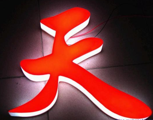 通体发光字亚克力通体字三维发光字全体发光字正侧面发光字精品发在类目 商业/办公家具, 城市家具, 信息服务设施, 广告牌中 - 来自Buy2taobao.com提供专业的淘宝代购服务
