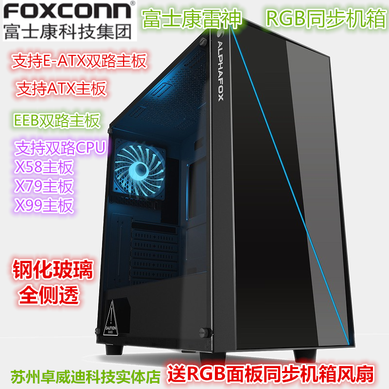 富士康雷神钢化玻璃E-ATX主板RGB机箱EEB双路主板台式机电脑机箱在类目 电脑硬件/显示器/电脑周边, 机箱中 - 来自Buy2taobao.com提供专业的淘宝代购服务