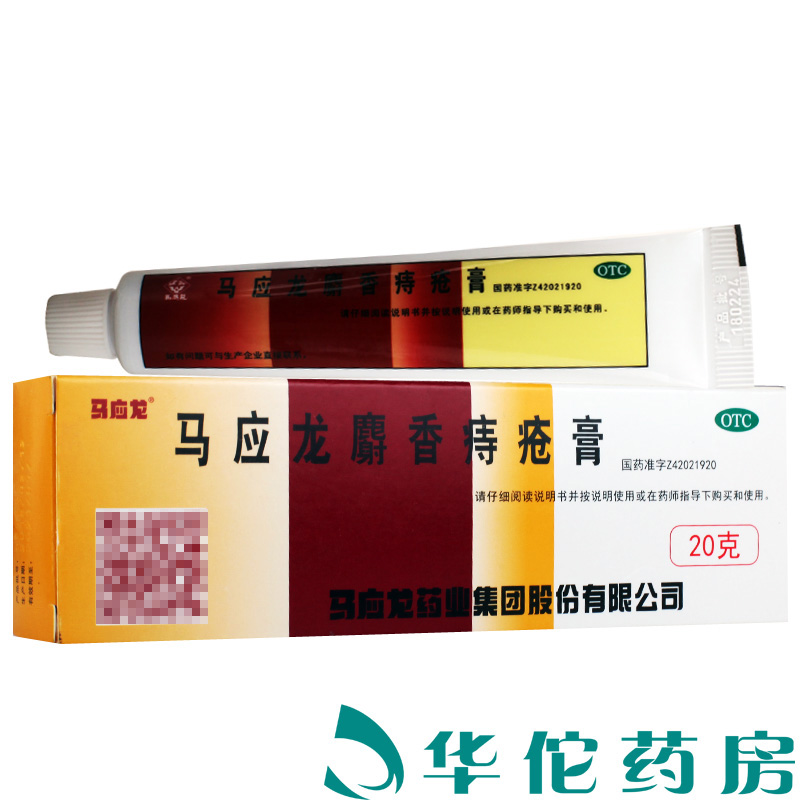 【限时抢】马应龙麝香痔疮膏20g痔疮膏药大便出血肛裂下坠痔疮