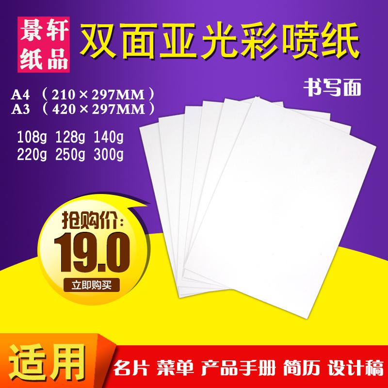 亞光噴墨打印書寫面相紙A4A3彩噴菜單雙面照片厚封面300g名片卡紙在類目 辦公設備/耗材/相關服務, 辦公用紙, 相片紙中 - 來自Buy2taobao.com提供專業的淘寶代購服務