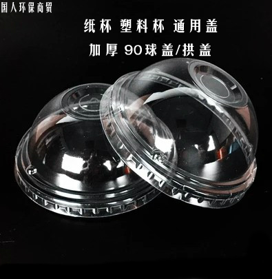 90杯蓋加厚奶茶杯壹次性塑料供蓋 壹次性塑料球蓋 球形蓋 500只裝在類目 餐飲具, 一次性餐桌用品, 塑杯中 - 來自Buy2taobao.com提供專業的淘寶代購服務