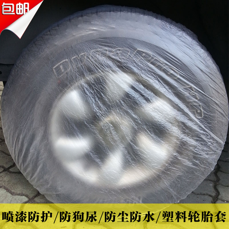 汽车喷漆防护罩一次性防狗尿轮胎套轮胎罩备胎套汽维防护用品80个|ruв категории автомобиль/товаров/аксессуары/переоснащение, автозапчасти, транспортное средство, приложение, запасное колесо покрытия - от Buy2taobao.com для оказания профессиональной услуги покупки агента Taobao