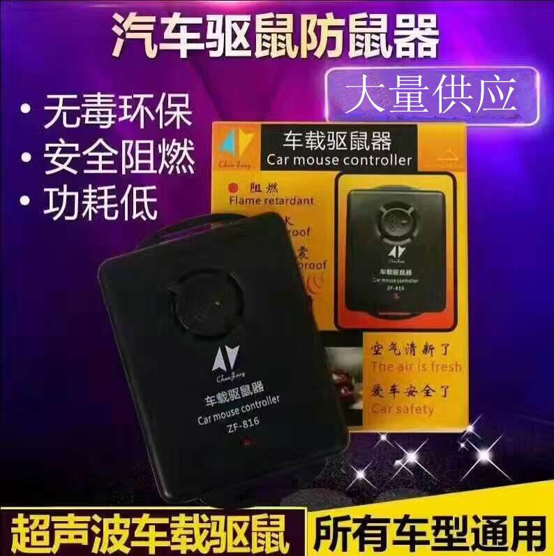 振峰ZF-816汽车驱鼠器 车用超声波驱鼠器 车载电子猫防鼠器|msdalam kategori rumah harian, bekalan deworming, Ultrasonik penghalau serangga/penghalau serangga elektronik - dari Buy2taobao.com untuk memberikan perkhidmatan ejen Taobao profesional membeli
