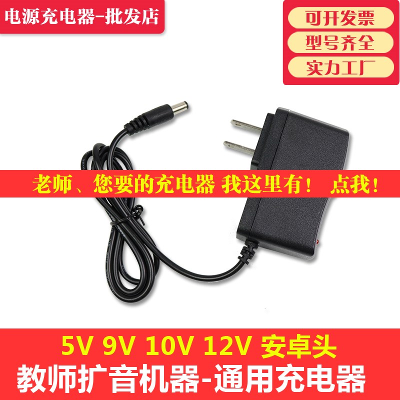 包郵小蜜蜂擴音器充電器5V 喊話機9V通用型充電線教師專用10V腰麥在類目 影音電器, 影音家電配件, 碟/電池/電源適配器中 - 來自Buy2taobao.com提供專業的淘寶代購服務