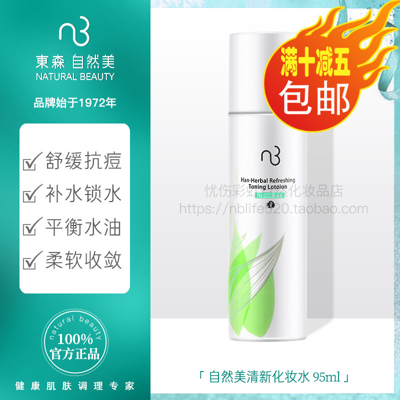 brand new nb quality goods natural beauty fresh emollient water 8T110-P ) New Packaging 833014in the Skin Care/Body/Essential oils , Lotion/Toner category - from Buy2taobao.com to provide professional Taobao agent buy service