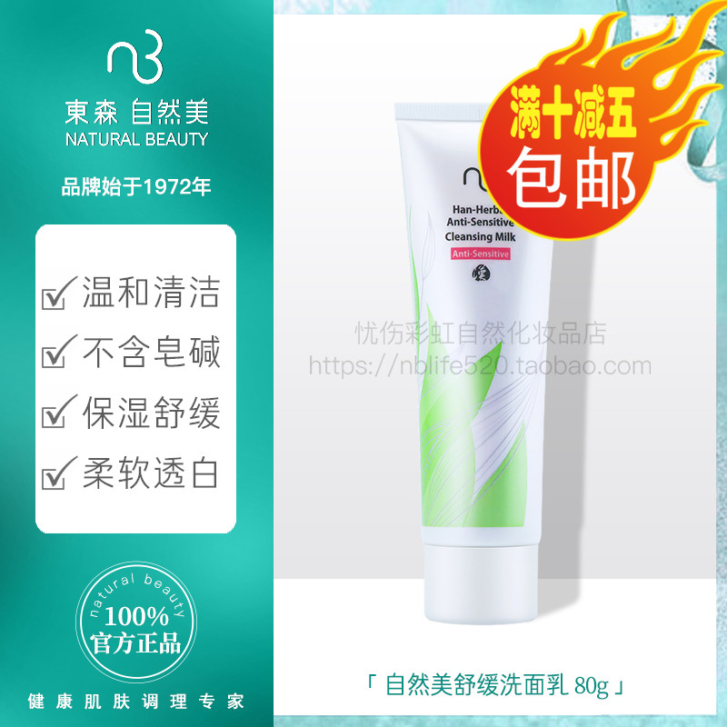 【特价正品】nb自然美汉方舒敏洗面乳(82A602-2B)现834023在类目 美容护肤/美体/精油, 洁面中 - 来自Buy2taobao.com提供专业的淘宝代购服务