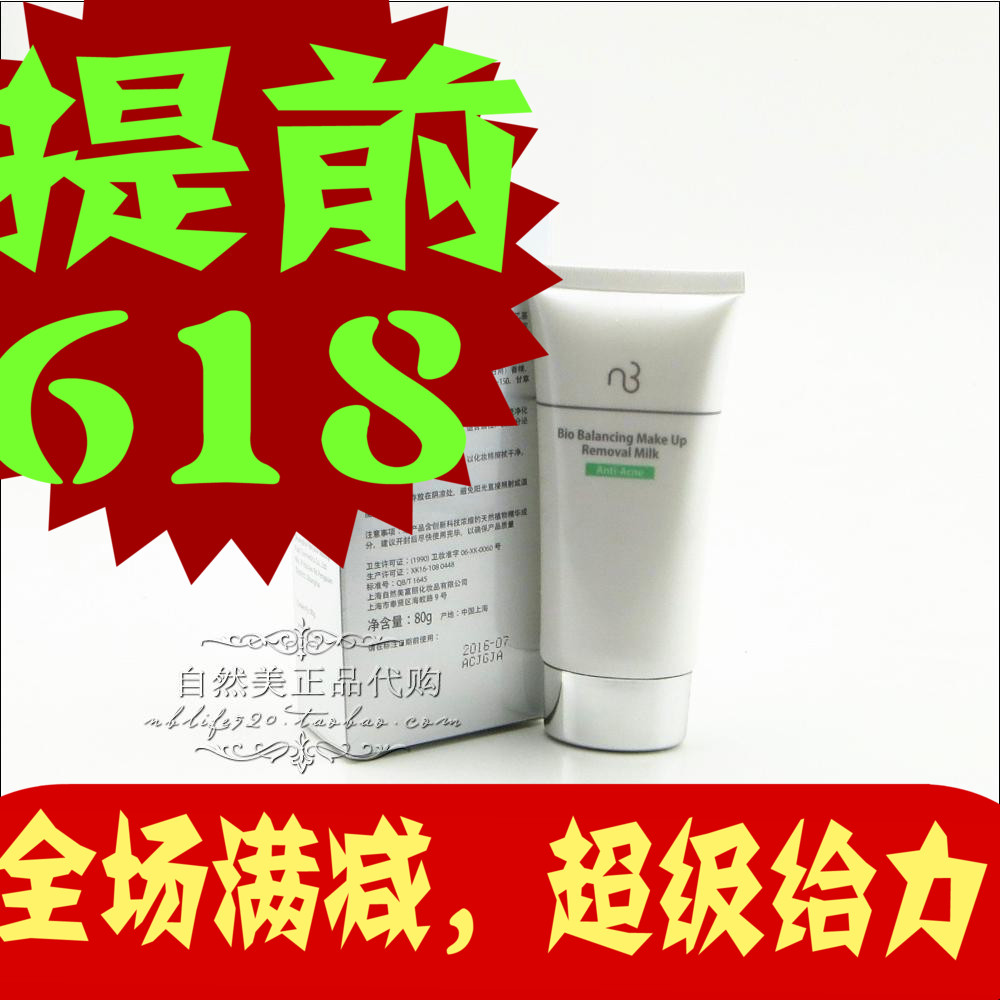 【全新正品】全新自然美芯肌平衡卸妝乳823008在類目 美容護膚/美體/精油, 潔面中 - 來自Buy2taobao.com提供專業的淘寶代購服務