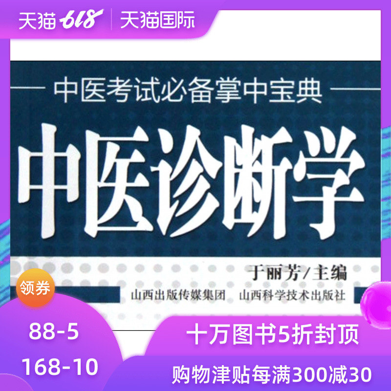 中医诊断学/中医考试必备掌中宝典在类目 书籍/杂志/报纸, 医学卫生, 医学其它中 - 来自Buy2taobao.com提供专业的淘宝代购服务