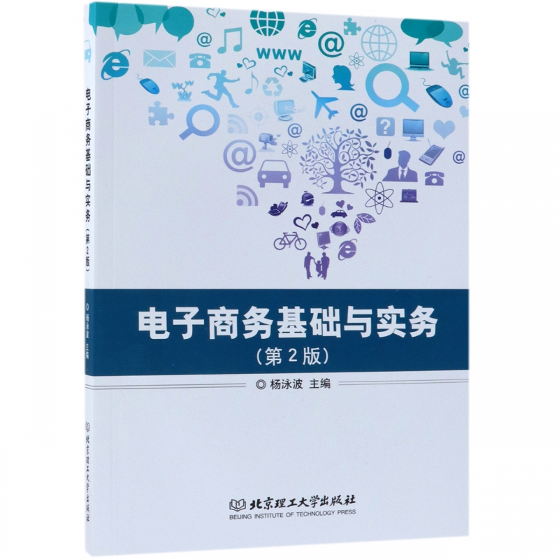 电子商务基础与实务(第2版)|msdalam kategori buku/Magazine/akhbar, Life, stok buku - dari Buy2taobao.com untuk memberikan perkhidmatan ejen Taobao profesional membeli