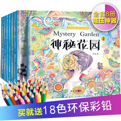 秘密花园正版填色书8册成人解压涂色书 奇幻森林手绘填色书 神秘花园 密密花园绘画图画本儿童版童话梦境彩绘本减压画册本秘密森林