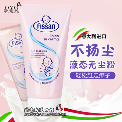 新版意大利fissan爽身粉宝宝爽身乳婴儿液体痱子粉新生儿痱子液