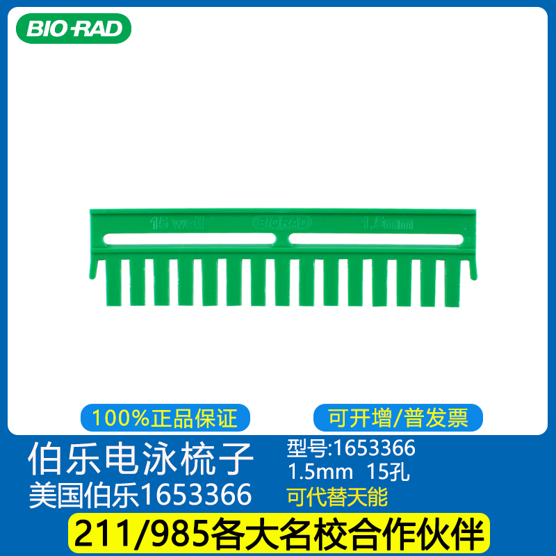 正品美国伯乐bio-rad小型垂直电泳梳子1.5MM 15孔1653366可替天能在类目 五金/工具, 仪器仪表, 其它仪表仪器中 - 来自Buy2taobao.com提供专业的淘宝代购服务