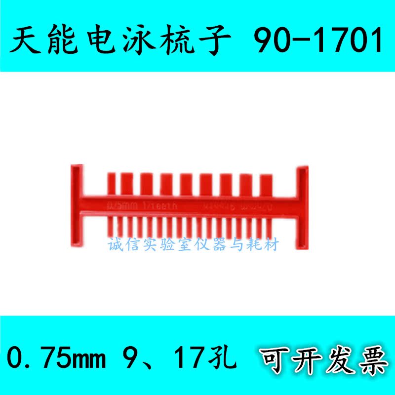 天能可开票HE-90小号水平电泳槽 90-1701制胶梳子0.75mm 9、17孔|msdalam kategori perkakasan/alat, jentera perkakasan, Lain perkakasan mekanikal (baru) - dari Buy2taobao.com untuk memberikan perkhidmatan ejen Taobao profesional membeli