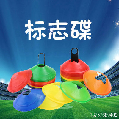 足球训练器材标志碟标志盘 圆口花口标志物障碍篮球训练器材包邮